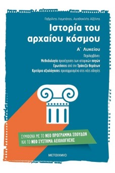 Ιστορία του αρχαίου κόσμου Α΄ Λυκείου